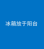 铜川阴阳风水化煞一百零九——冰箱放于阳台
