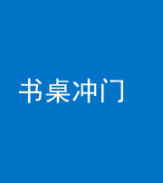 铜川阴阳风水化煞一百五十三——书桌冲门