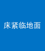 铜川阴阳风水化煞一百三十三——床紧临地面