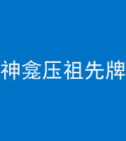 铜川阴阳风水化煞一百六十二——神龛压祖先牌位