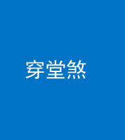 铜川阴阳风水化煞六十五——穿堂煞