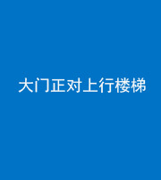 铜川阴阳风水化煞八十——大门正对上行楼梯