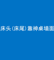 铜川阴阳风水化煞一百三十八——床头(床尾)靠神桌墙面