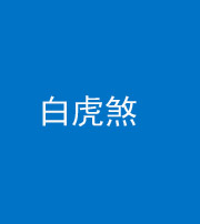铜川阴阳风水化煞四十五——白虎煞
