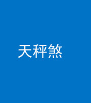 铜川阴阳风水化煞四十三——天秤煞
