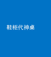 铜川阴阳风水化煞一百七十五——鞋柜代神桌