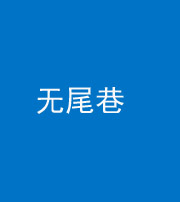 铜川阴阳风水化煞四十七——无尾巷
