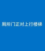 铜川阴阳风水化煞一百五十九——厕所门正对上行楼梯