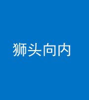 铜川阴阳风水化煞一百四十五——狮头向内