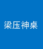铜川阴阳风水化煞一百七十六——梁压神桌