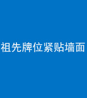 铜川阴阳风水化煞一百六十五——祖先牌位紧贴墙面