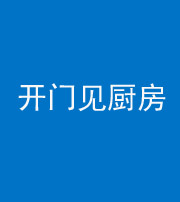 铜川阴阳风水化煞七十五——开门见厨房
