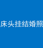 铜川阴阳风水化煞一百二十五——床头挂结婚照 