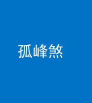 铜川阴阳风水化煞四十四——孤峰煞
