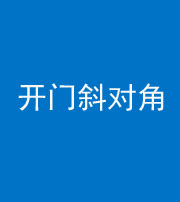 铜川阴阳风水化煞七十六——明财位(开门斜对角)开窗