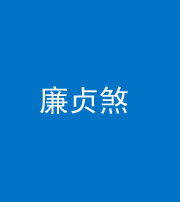 铜川阴阳风水化煞四十九——廉贞煞