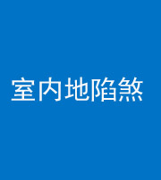 铜川阴阳风水化煞八十二——室内地陷煞(房间地面倾斜)
