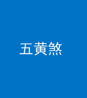 铜川阴阳风水化煞五十——五黄煞