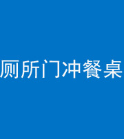 铜川阴阳风水化煞一百六十——厕所门冲餐桌