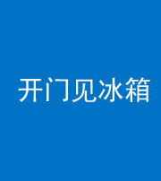 铜川阴阳风水化煞九十四——开门见冰箱(门冲冰箱)