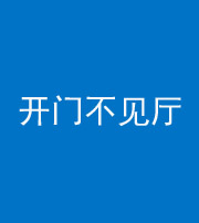 铜川阴阳风水化煞八十四——开门不见厅