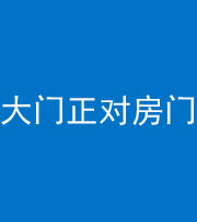 铜川阴阳风水化煞八十一——大门正对房门