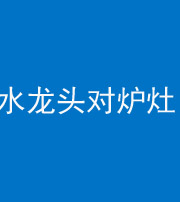 铜川阴阳风水化煞一百零二—— 水龙头对炉灶