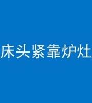 铜川阴阳风水化煞一百四十三——床头紧靠炉灶