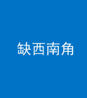 铜川阴阳风水化煞五十八——缺西南角