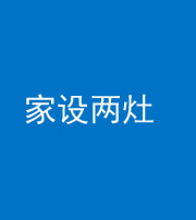 铜川阴阳风水化煞一百零六——家设两灶