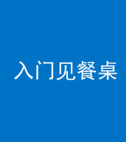 铜川阴阳风水化煞九十三——入门见餐桌