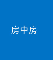 铜川阴阳风水化煞一百二十九—— 房中房