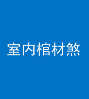 铜川阴阳风水化煞一百四十六——室内棺材煞