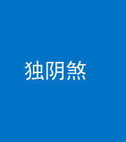 铜川阴阳风水化煞四十一——独阴煞