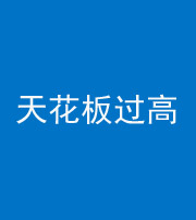 铜川阴阳风水化煞八十九——天花板过高(过低)