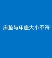 铜川阴阳风水化煞一百三十四——床垫与床座大小不符