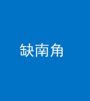 铜川阴阳风水化煞五十二——缺南角