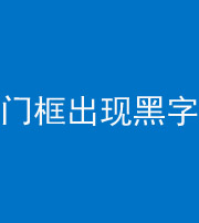 铜川阴阳风水化煞六十八——门框出现黑字