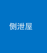 铜川阴阳风水化煞五十九——侧泄屋
