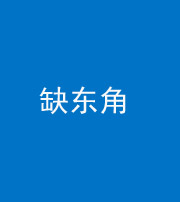 铜川阴阳风水化煞五十一——缺东角