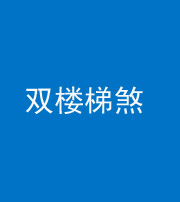 铜川阴阳风水化煞八十三——双楼梯煞