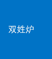 铜川阴阳风水化煞一百六十三——双姓炉