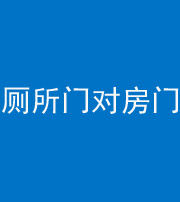 铜川阴阳风水化煞一百二十六——厕所门对房门 