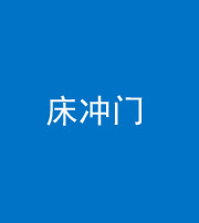 铜川阴阳风水化煞一百二十七—— 床冲门