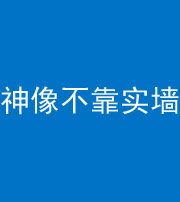 铜川阴阳风水化煞一百六十六——神像不靠实墙