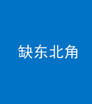 铜川阴阳风水化煞五十五——缺东北角
