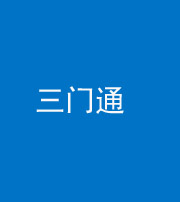 铜川阴阳风水化煞六十六——三门通