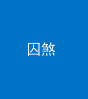 铜川阴阳风水化煞九十一——囚煞(多道框式装饰)