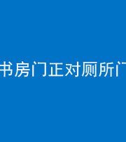 铜川阴阳风水化煞一百五十五——书房门正对厕所门
