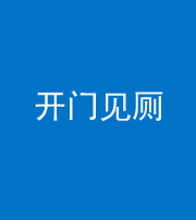 铜川阴阳风水化煞七十四——开门见厕